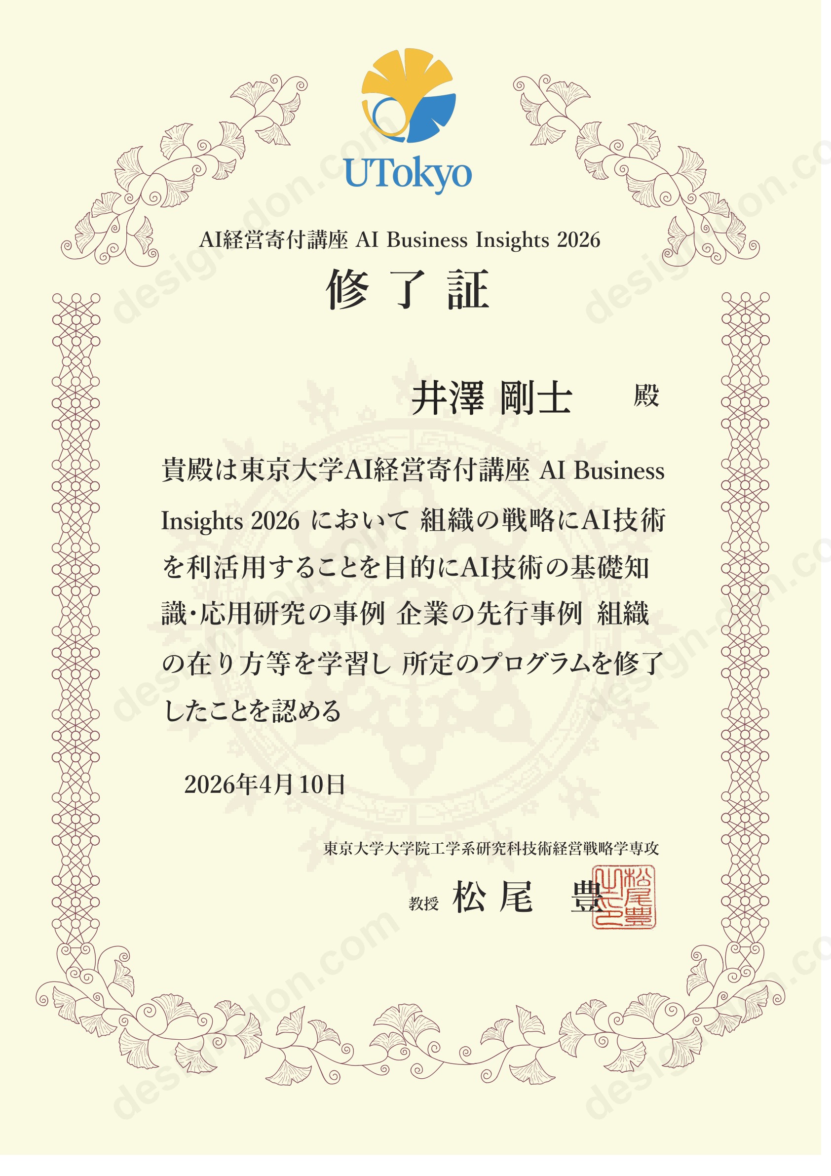 AI Business Insights（AI経営 寄付講座）修了証